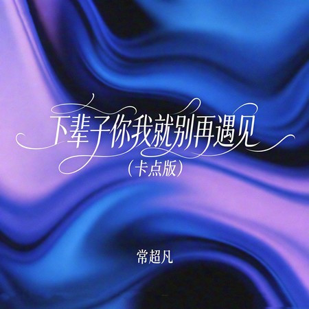 下輩子你我就別再遇見 (卡點版)