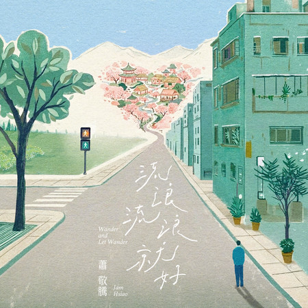 流浪流浪就好