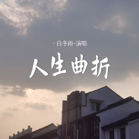 人生曲折