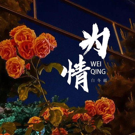 為情