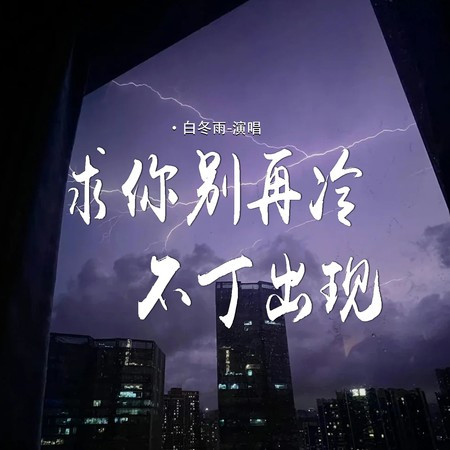 求你別再冷不丁出現