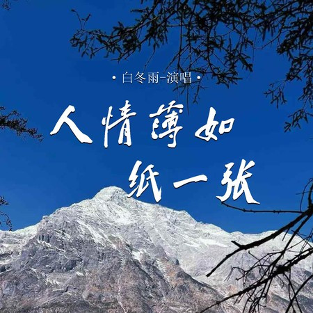 人情薄如紙一張