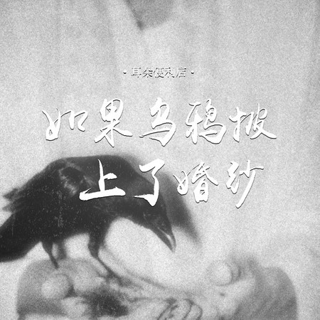 如果烏鴉披上了婚紗