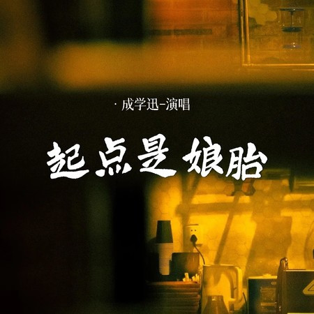 起點是娘胎