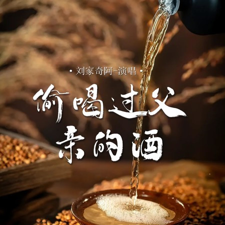 偷喝過父親的酒