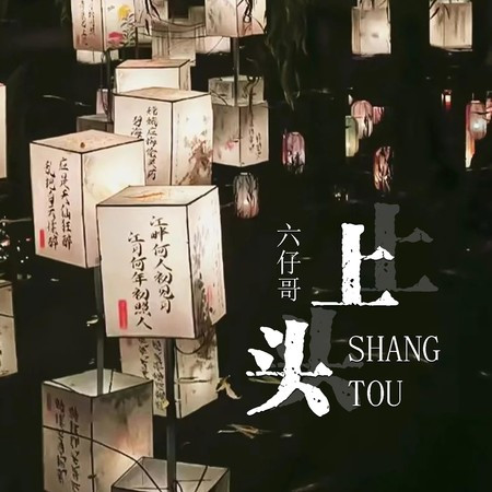 上頭