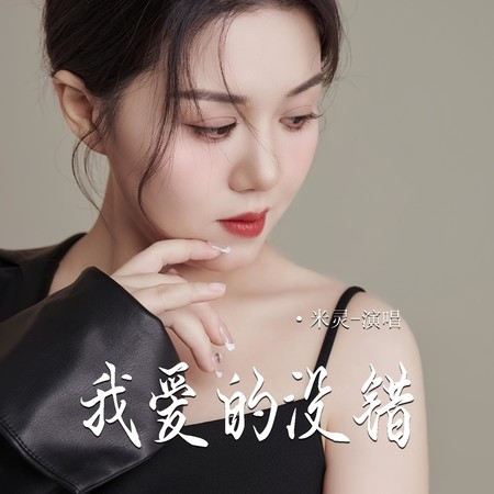我愛的沒錯