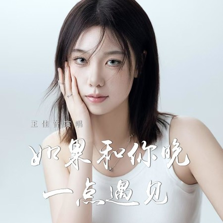 如果和你晚一點遇見