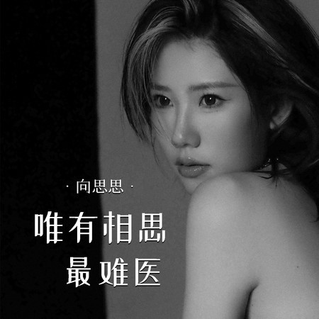 唯有相思最難醫