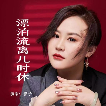 漂泊流離幾時休 (Live合唱版)