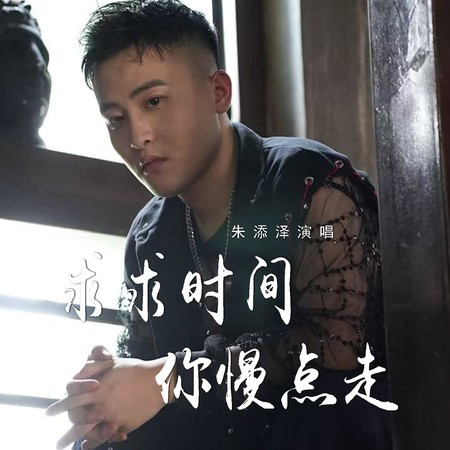 求求時間你慢點走