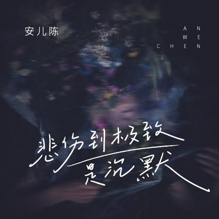 悲傷到極致是沉默