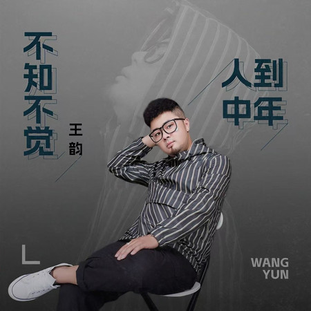 不知不覺人到中年