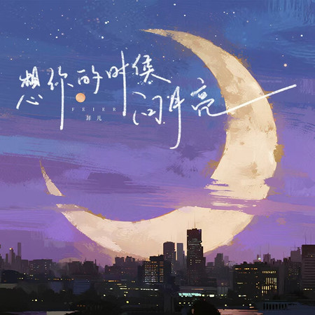 想你的時候問月亮