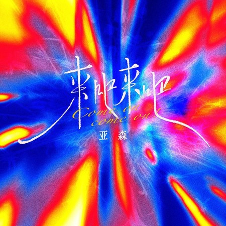 專輯封面