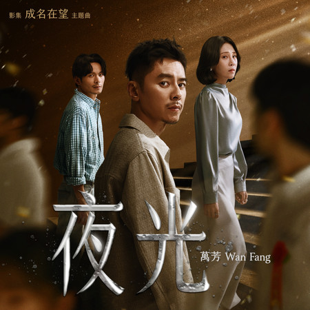 夜光-影集《成名在望》主題曲