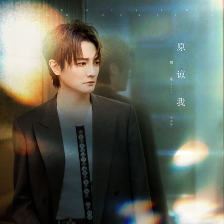 原諒我 (原創版)
