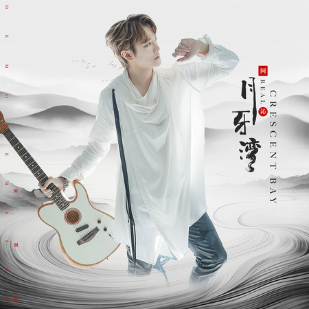 月牙灣 (原創版)