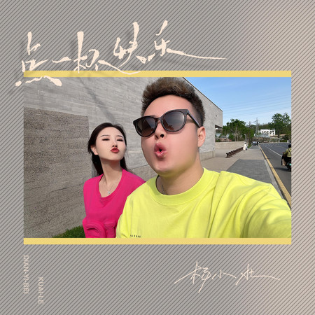點一杯快樂(DJ亦辰版)