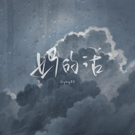 媽的話