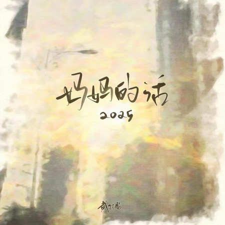 媽媽的話·2025