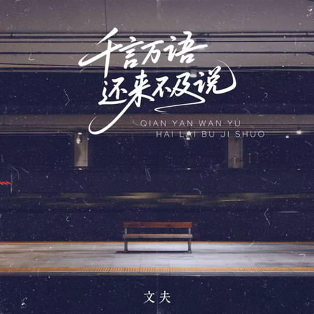 千言萬語還來不及說