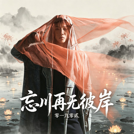 忘川再無彼岸
