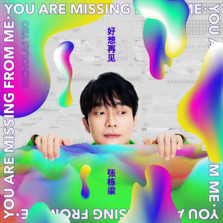 好想再見