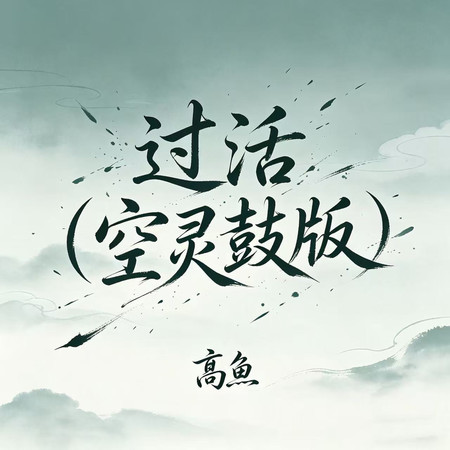 過活 (空靈鼓版)