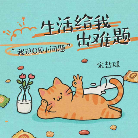 生活給我出難題 (我說OK小問題)