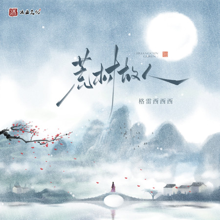 荒村故人