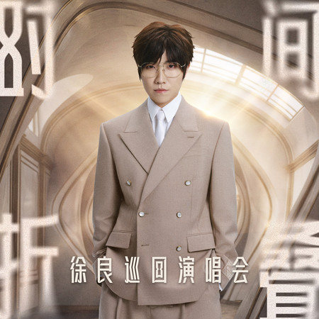 2026時間摺疊巡迴演唱會