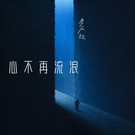 心不再流浪