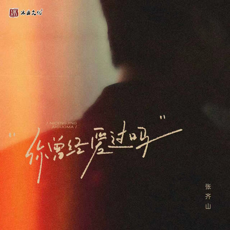 你曾經愛過嗎