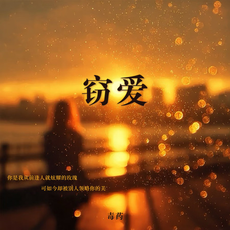竊愛