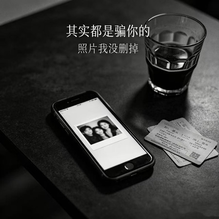 其實都是騙你的（照片我沒刪掉）
