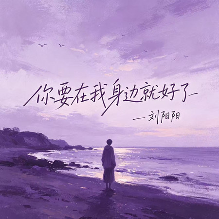 你要在我身邊就好了
