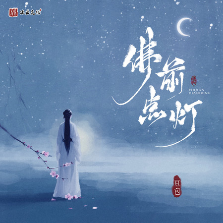 佛前點燈