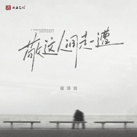 敬這人間走一遭
