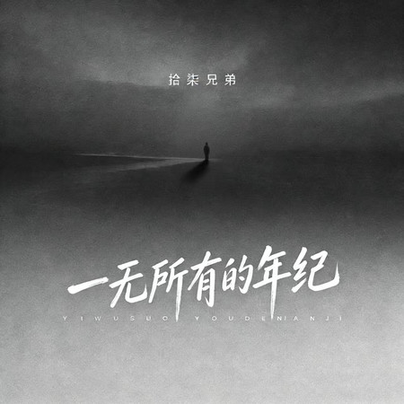 一無所有的年紀