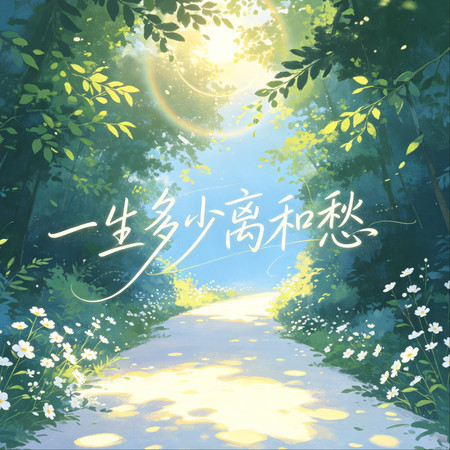 一生多少離和愁