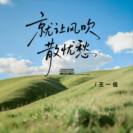 就讓風吹散憂愁