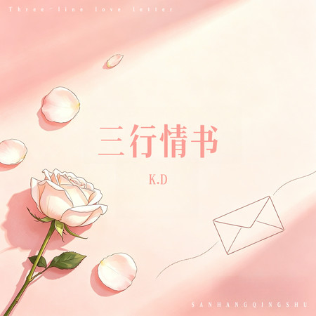三行情書