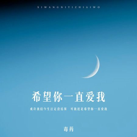 希望你一直愛我