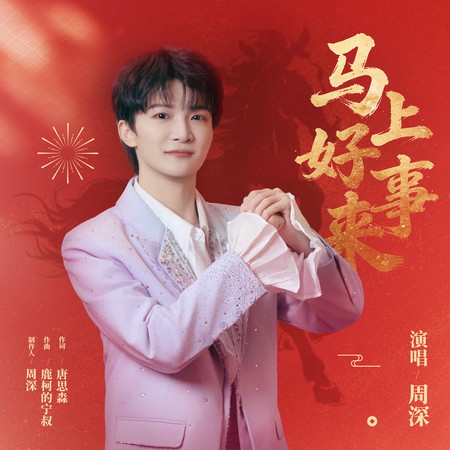馬上好事來