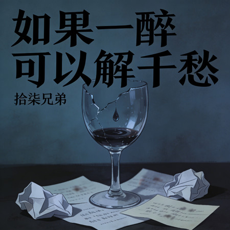 如果一醉可以解千愁