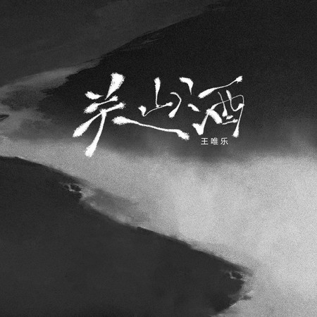 關山酒