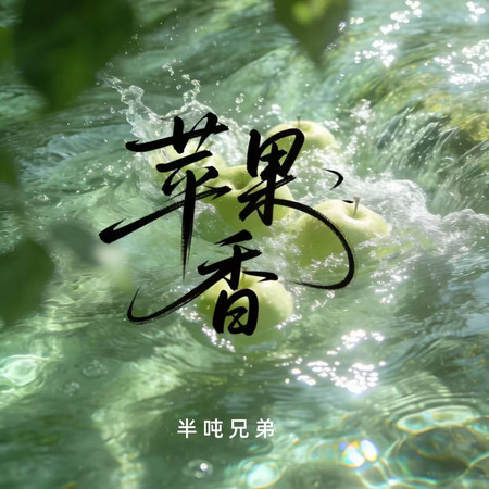蘋果香（背井離鄉）