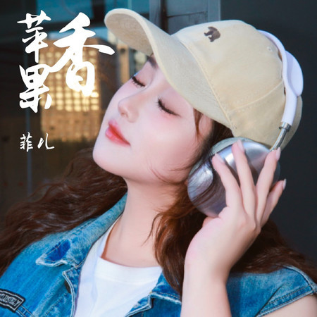 蘋果香（背井離鄉）