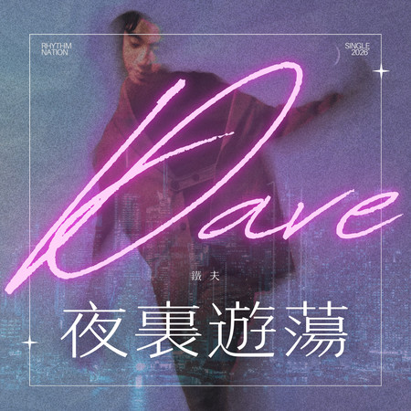 夜裏遊蕩